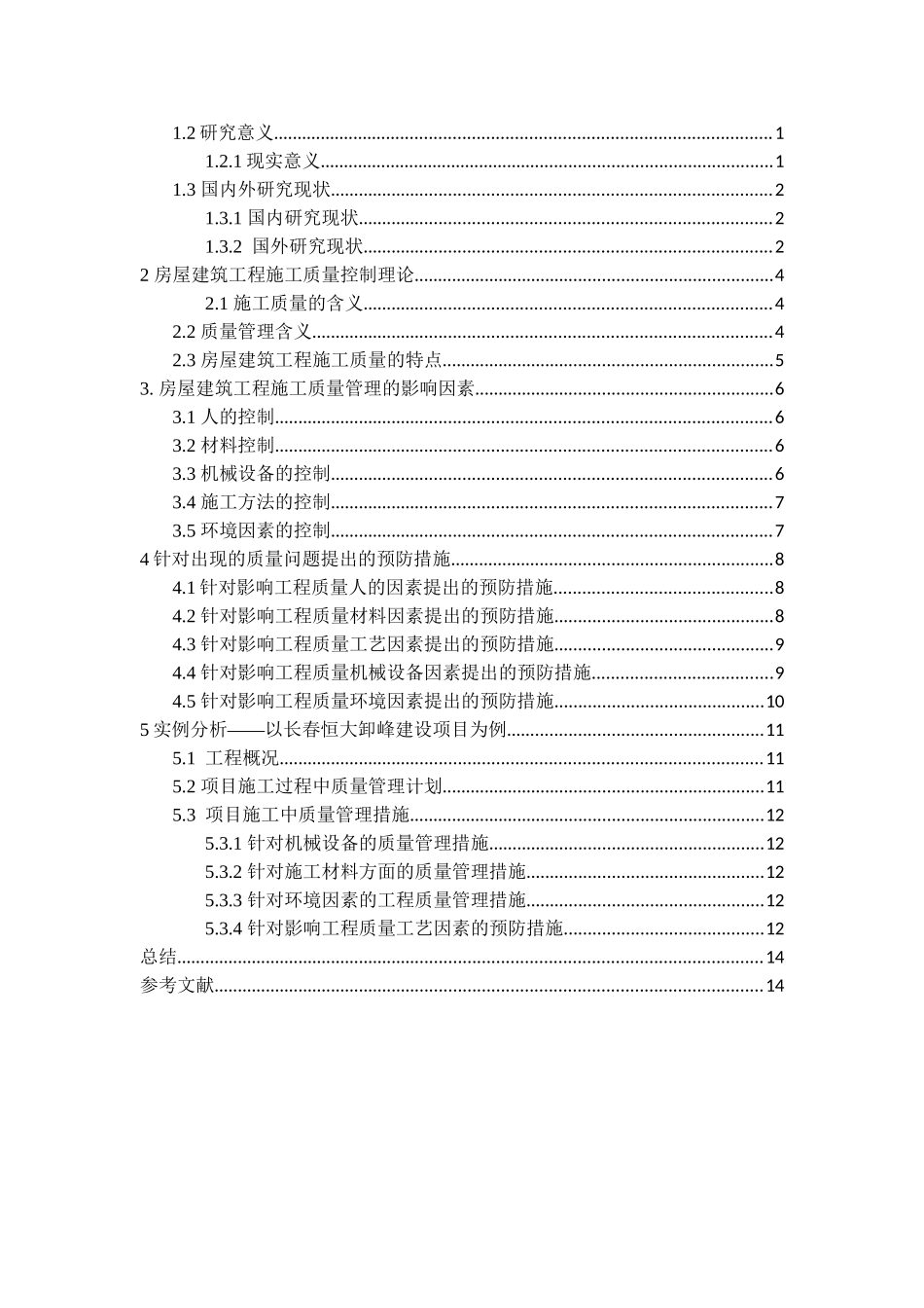 房屋建筑施工项目的质量管理分析研究  工程管理专业_第2页