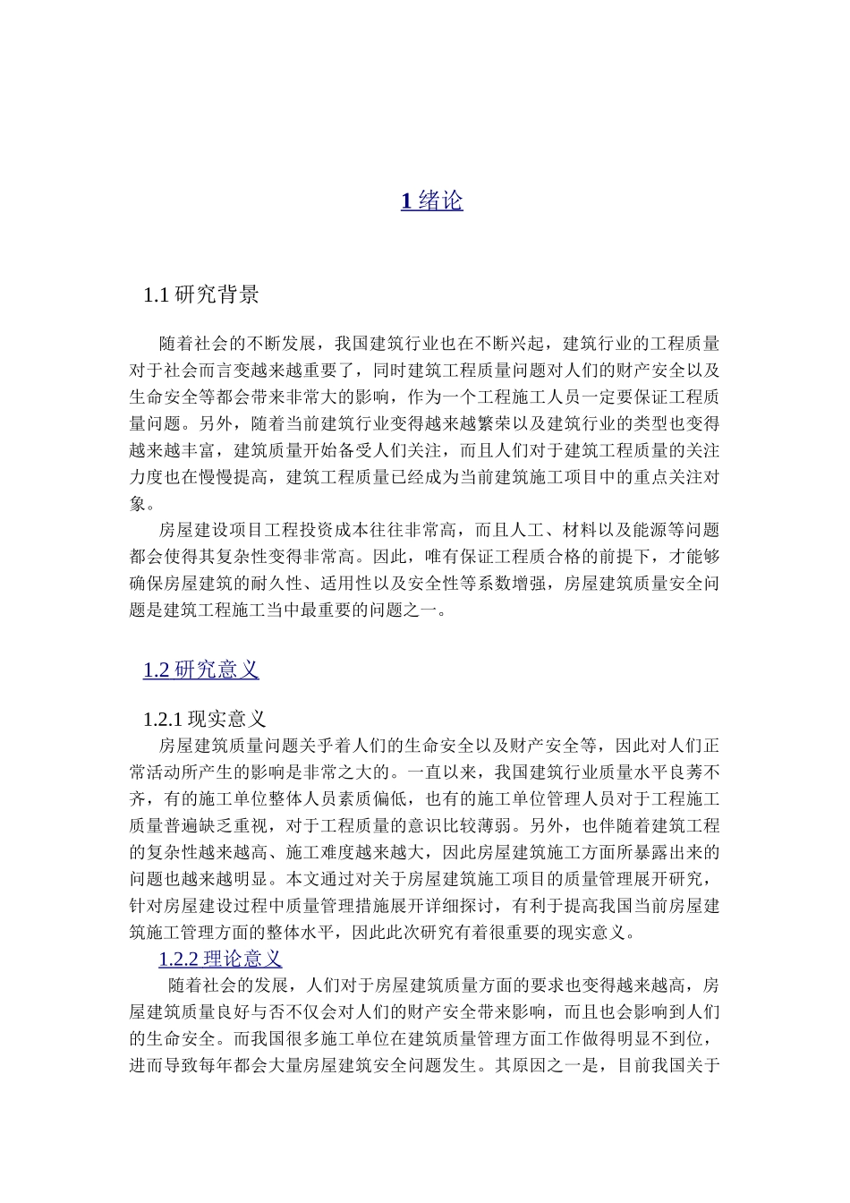 房屋建筑施工项目的质量管理分析研究  工程管理专业_第3页