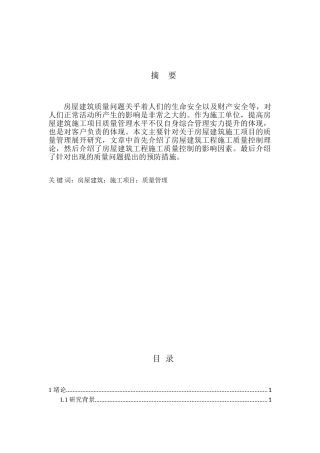 房屋建筑施工项目的质量管理分析研究  工程管理专业