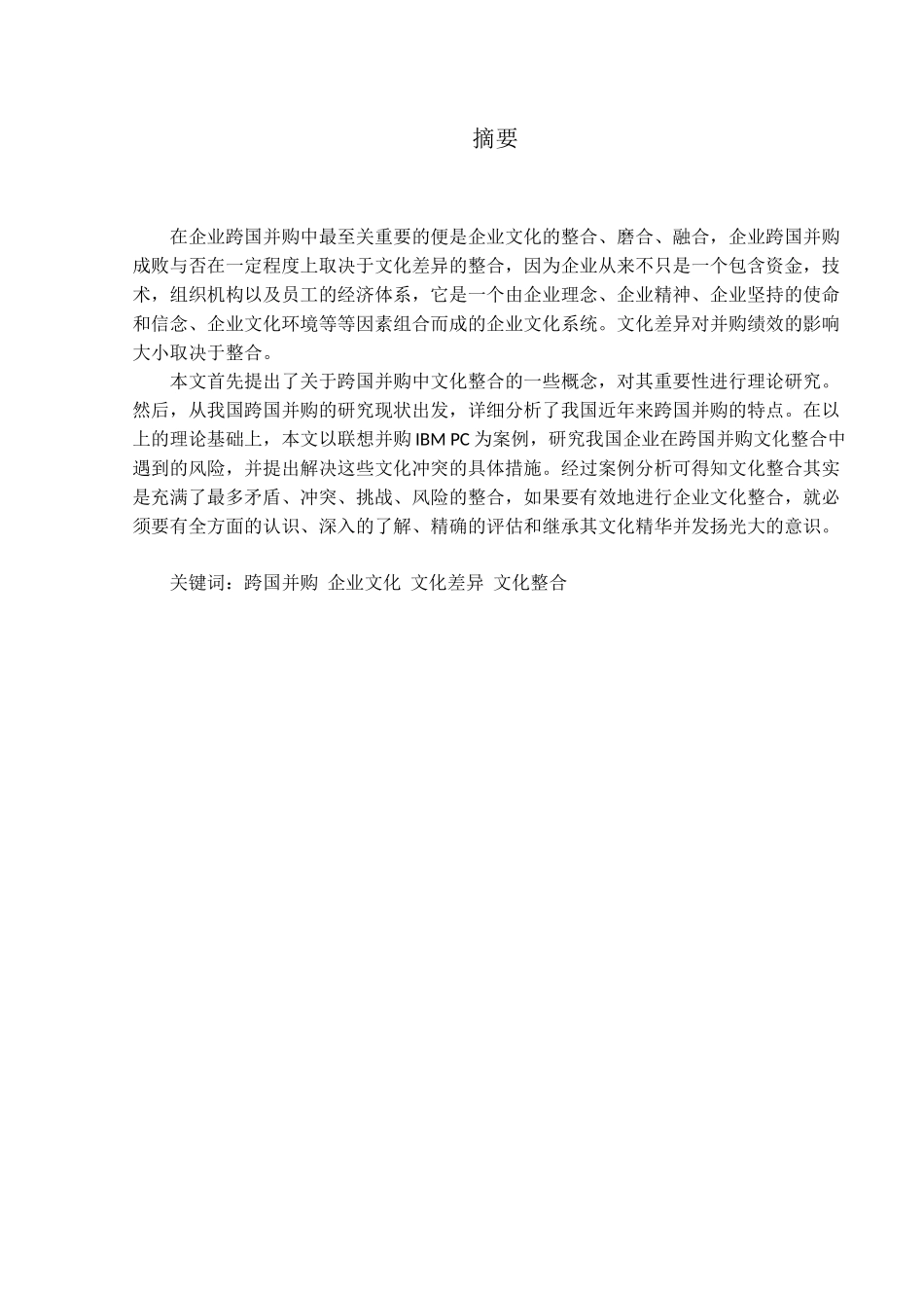 企业跨国并购中的文化整合研究分析——以联想并购IBM PC为例  工商管理专业_第2页
