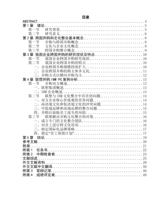 企业跨国并购中的文化整合研究分析——以联想并购IBM PC为例  工商管理专业