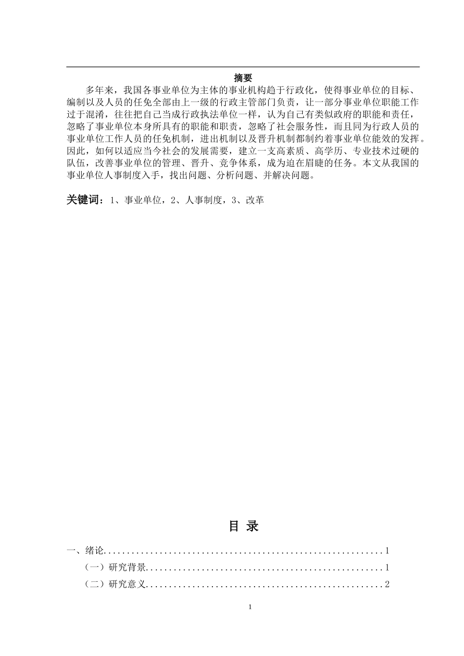 我国事业单位人事制度改革初探分析研究 行政管理专业_第1页
