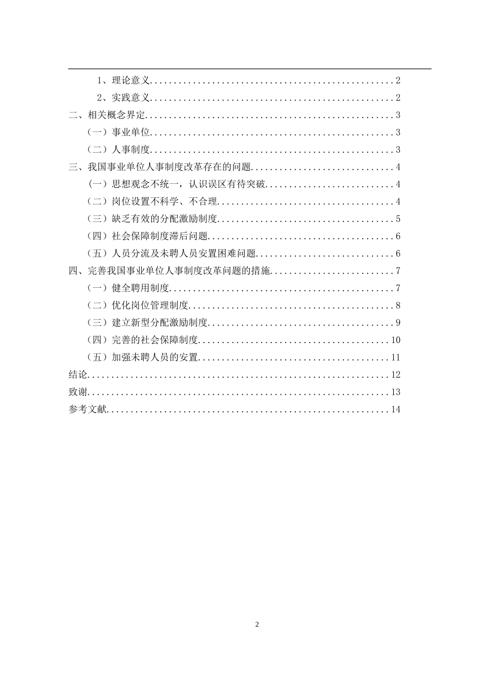 我国事业单位人事制度改革初探分析研究 行政管理专业_第2页