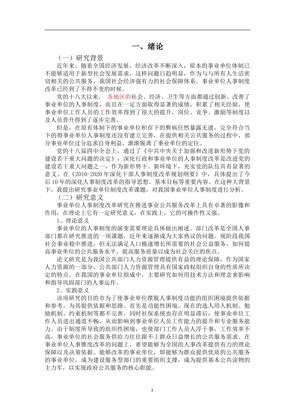 我国事业单位人事制度改革初探分析研究 行政管理专业_第3页