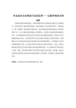 作业成本法在物流行业的应用——以顺丰物流为例  财务管理专业