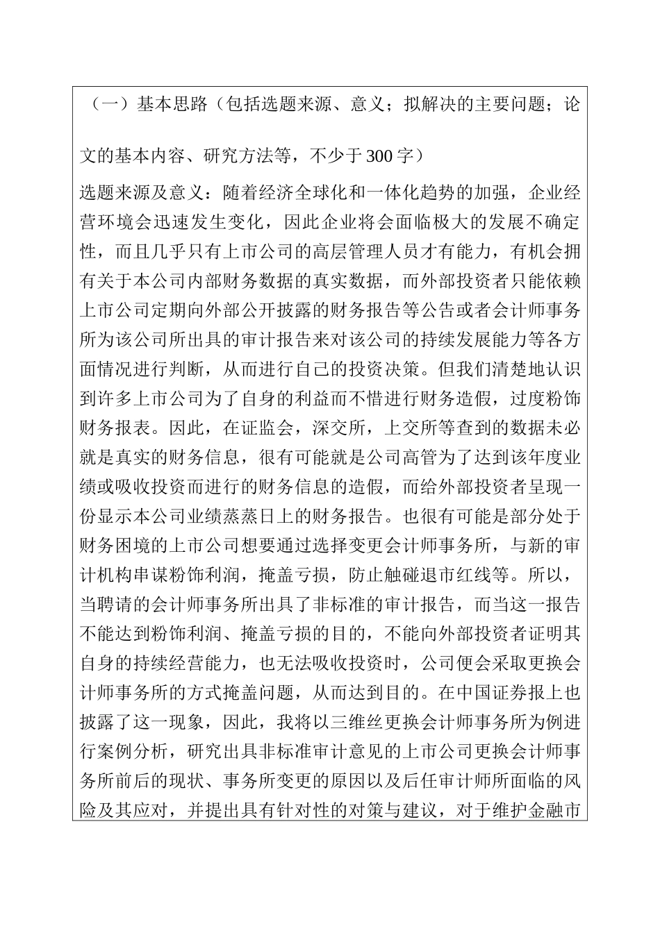 非标意见后会计师事务所更换及风险应对分析研究——以三维丝为例  财务管理专业_第1页