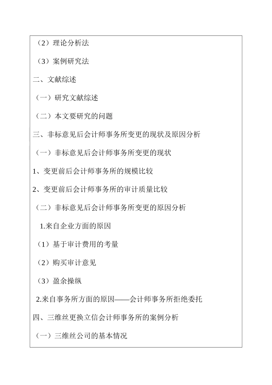 非标意见后会计师事务所更换及风险应对分析研究——以三维丝为例  财务管理专业_第3页