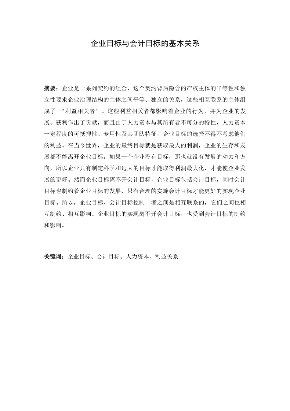 企业目标与会计目标的基本关系分析研究 财务管理专业_第1页