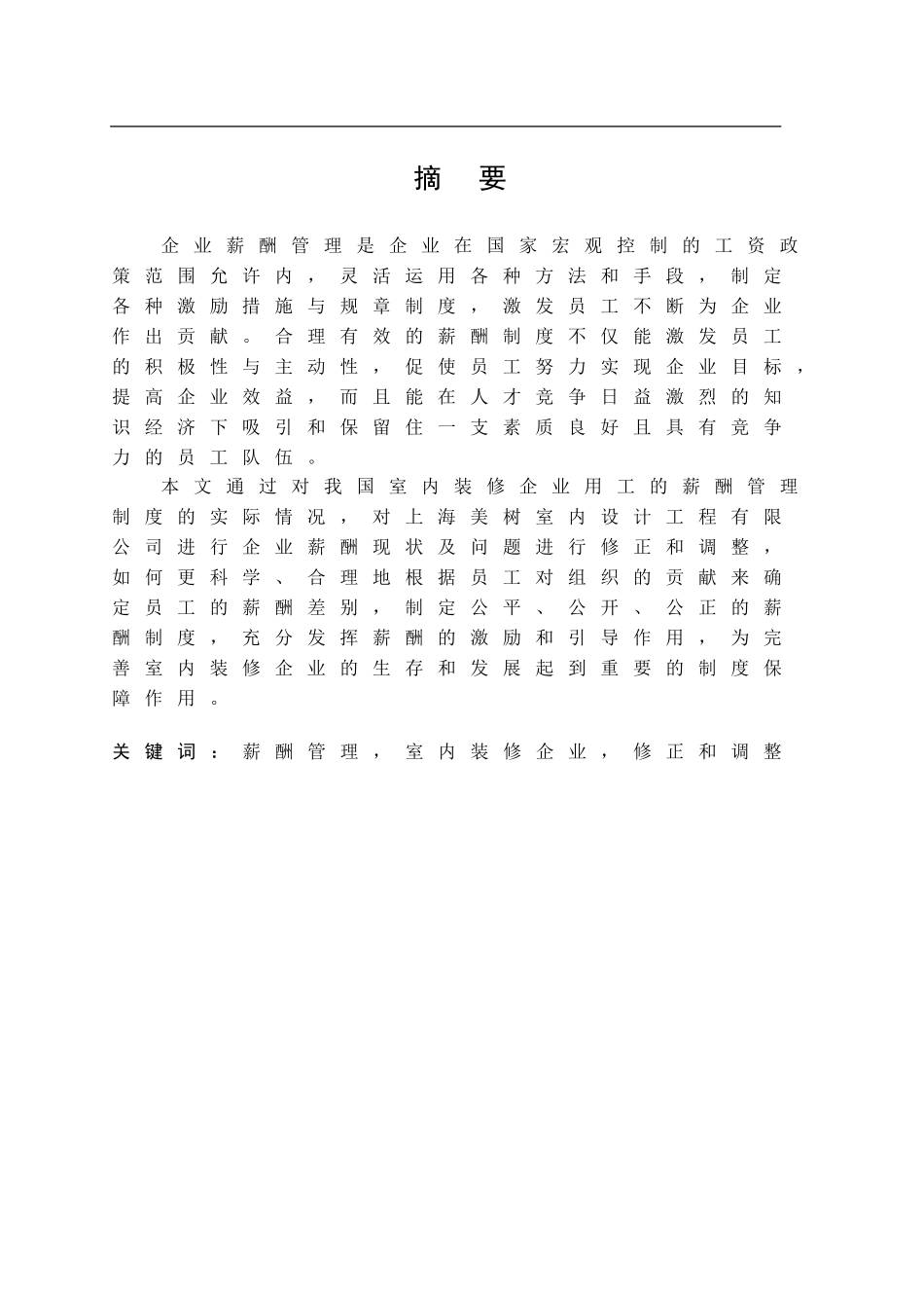 我国室内装修企业薪酬管理存在的问题及对策分析研究  人力资源管理专业_第1页