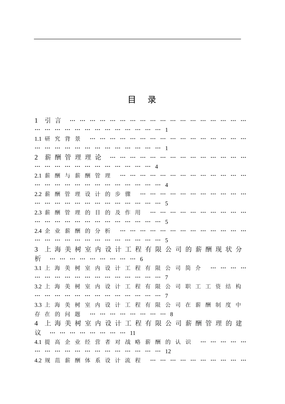我国室内装修企业薪酬管理存在的问题及对策分析研究  人力资源管理专业_第3页
