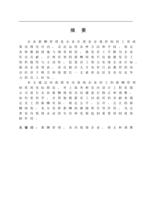 我国室内装修企业薪酬管理存在的问题及对策分析研究  人力资源管理专业