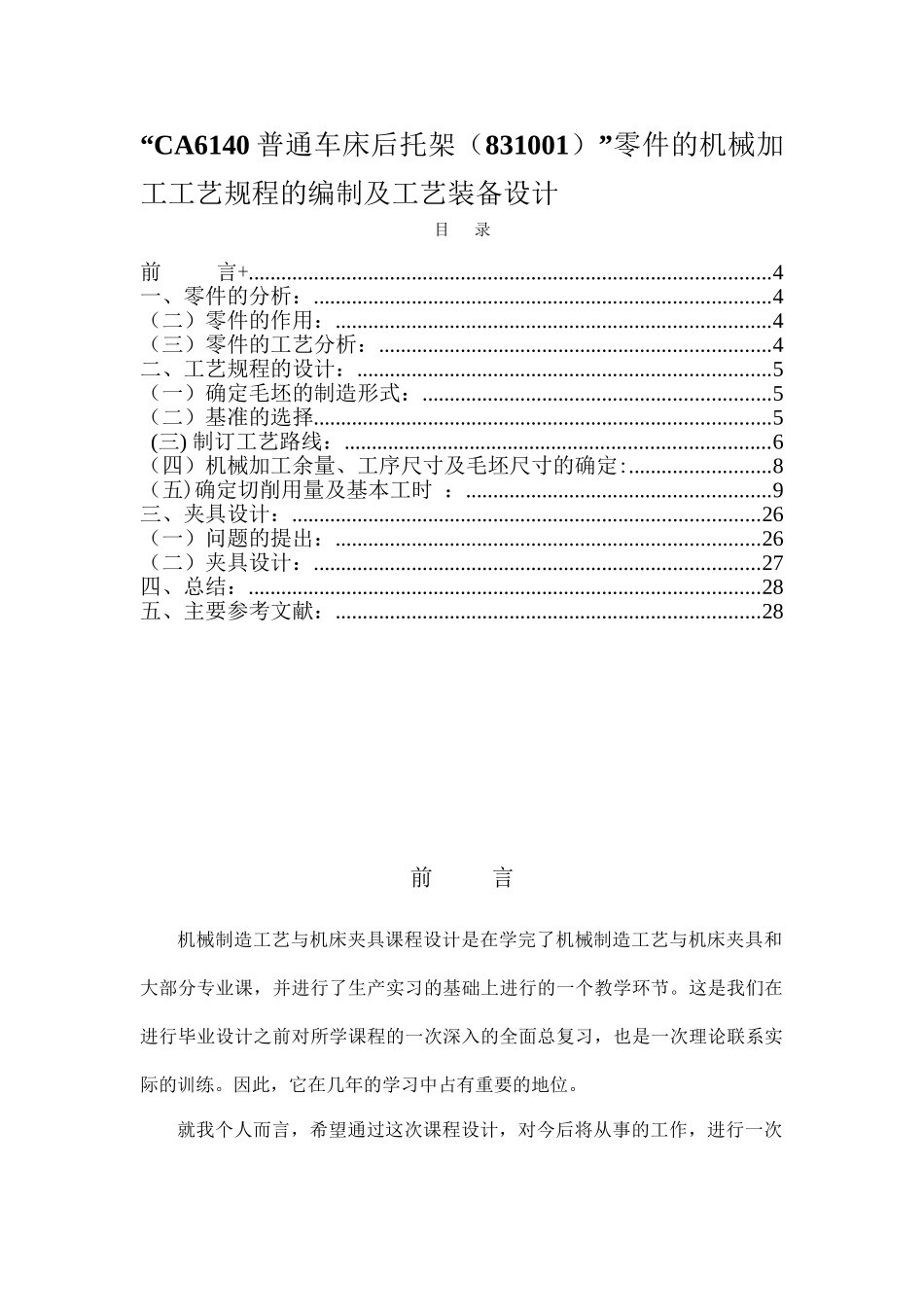 “CA6140普通车床后托架（831001）”零件的机械加工工艺规程的编制及工艺装备设计和实现  机械制造及其自动化专业_第1页