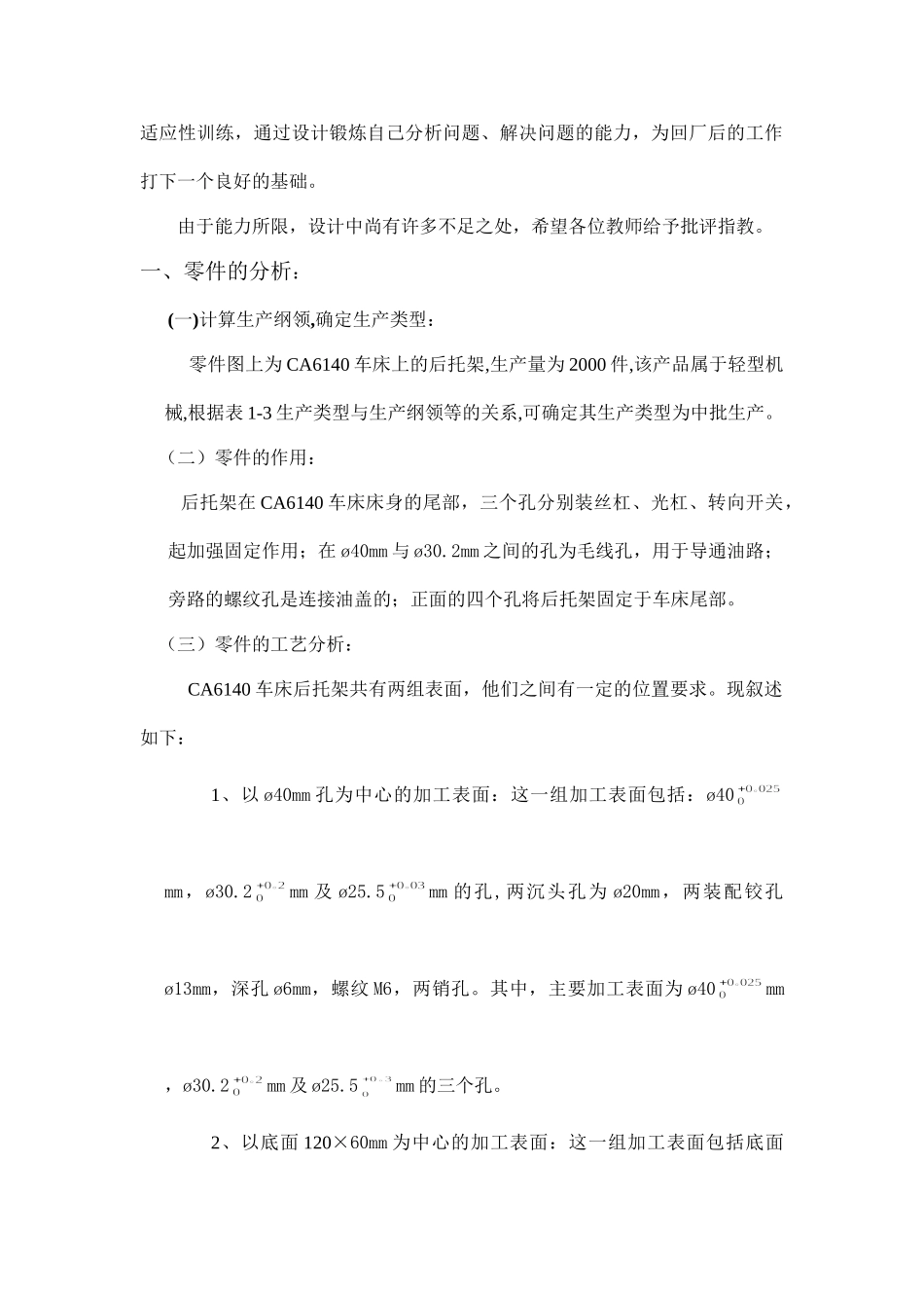 “CA6140普通车床后托架（831001）”零件的机械加工工艺规程的编制及工艺装备设计和实现  机械制造及其自动化专业_第2页
