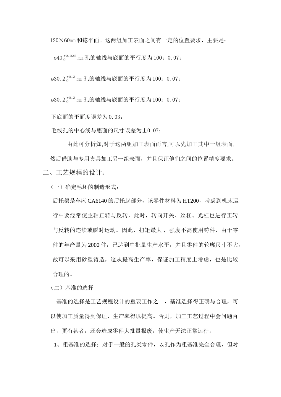 “CA6140普通车床后托架（831001）”零件的机械加工工艺规程的编制及工艺装备设计和实现  机械制造及其自动化专业_第3页