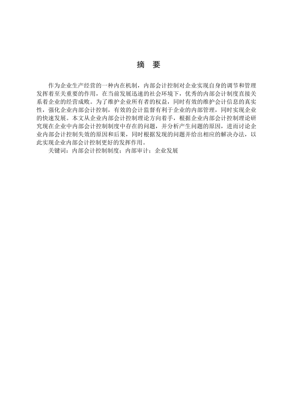 企业内部会计控制存在的问题及对策分析研究  财务管理专业_第1页