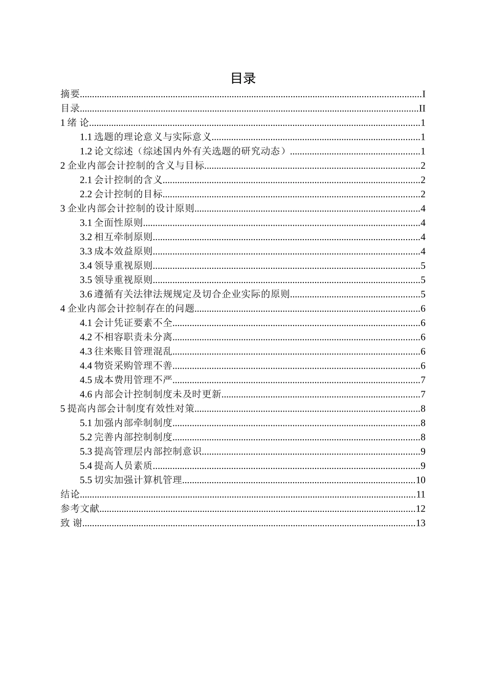 企业内部会计控制存在的问题及对策分析研究  财务管理专业_第2页