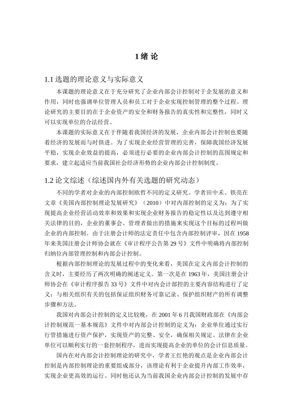 企业内部会计控制存在的问题及对策分析研究  财务管理专业_第3页