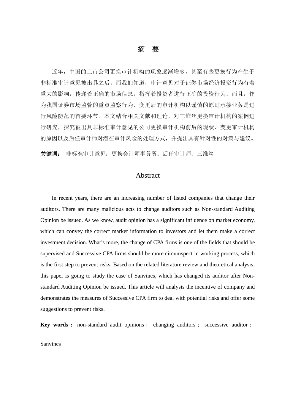 非标意见后审计师更换及后任审计师风险应对分析研究——以三维丝为例  审计学专业_第1页