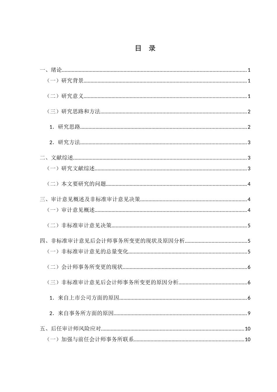 非标意见后审计师更换及后任审计师风险应对分析研究——以三维丝为例  审计学专业_第2页