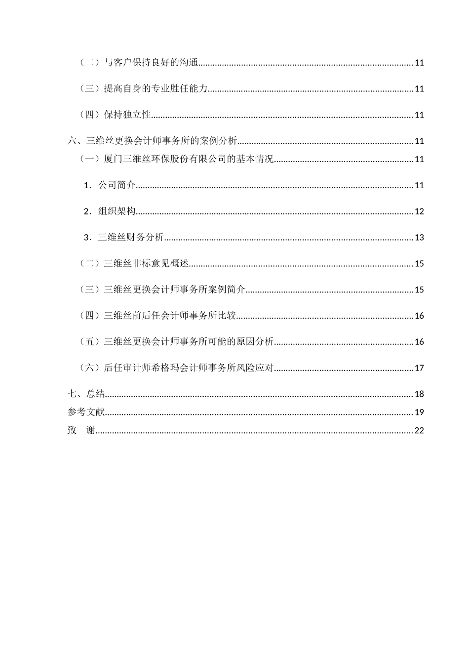非标意见后审计师更换及后任审计师风险应对分析研究——以三维丝为例  审计学专业_第3页