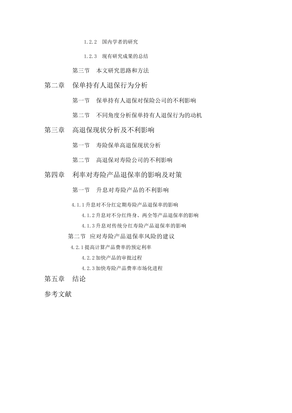 我国寿险公司高退保现状及其对策分析研究  社会学专业_第2页