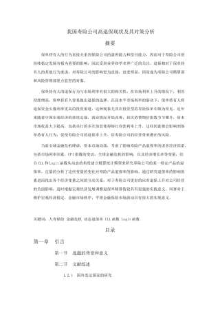 我国寿险公司高退保现状及其对策分析研究  社会学专业