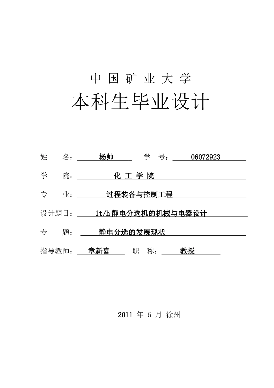 1th静电分选机的机械与电器设计和实现  过程装备与控制工程专业_第1页