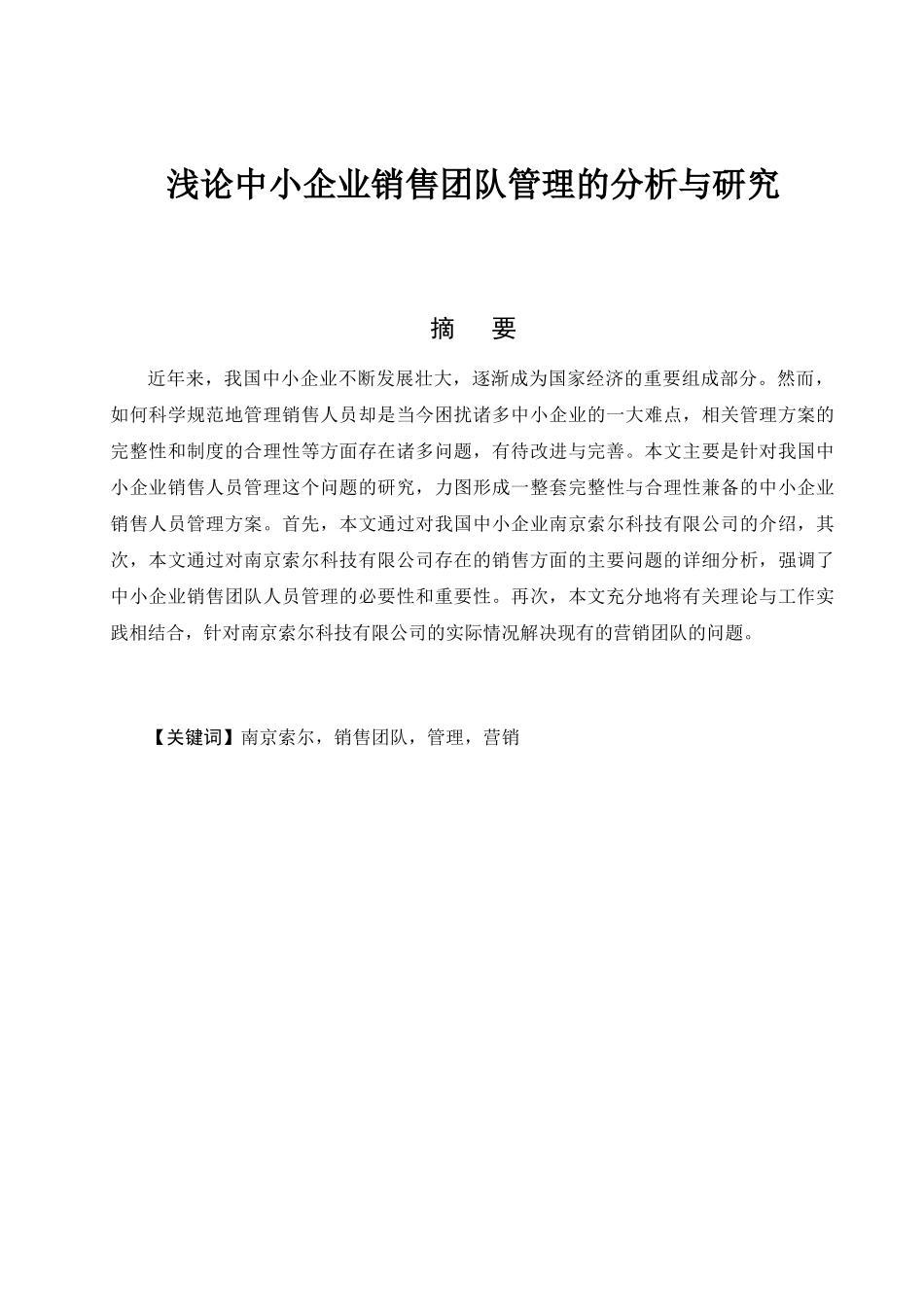 企业内团队管理研究分析  工商管理专业_第2页