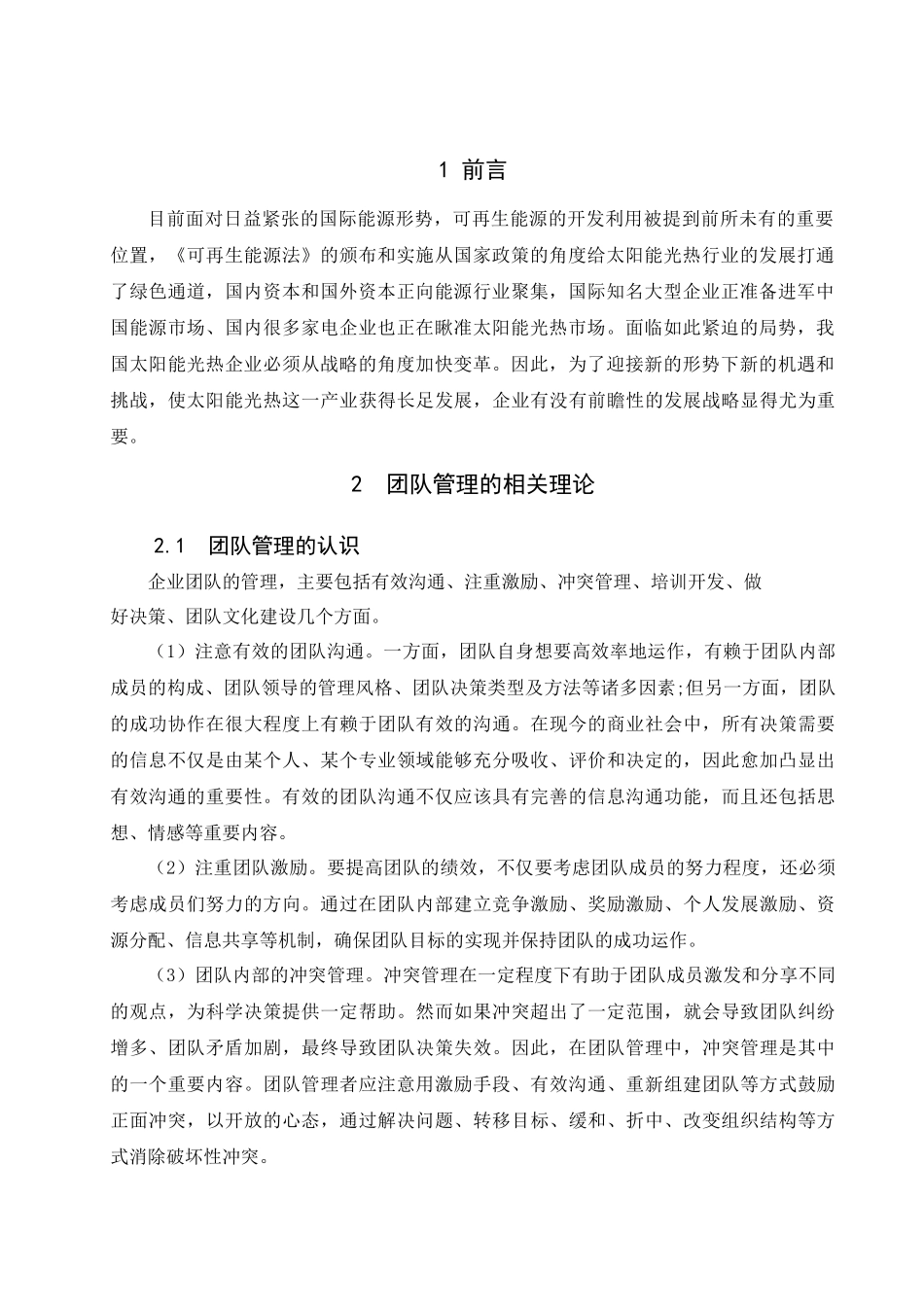 企业内团队管理研究分析  工商管理专业_第3页