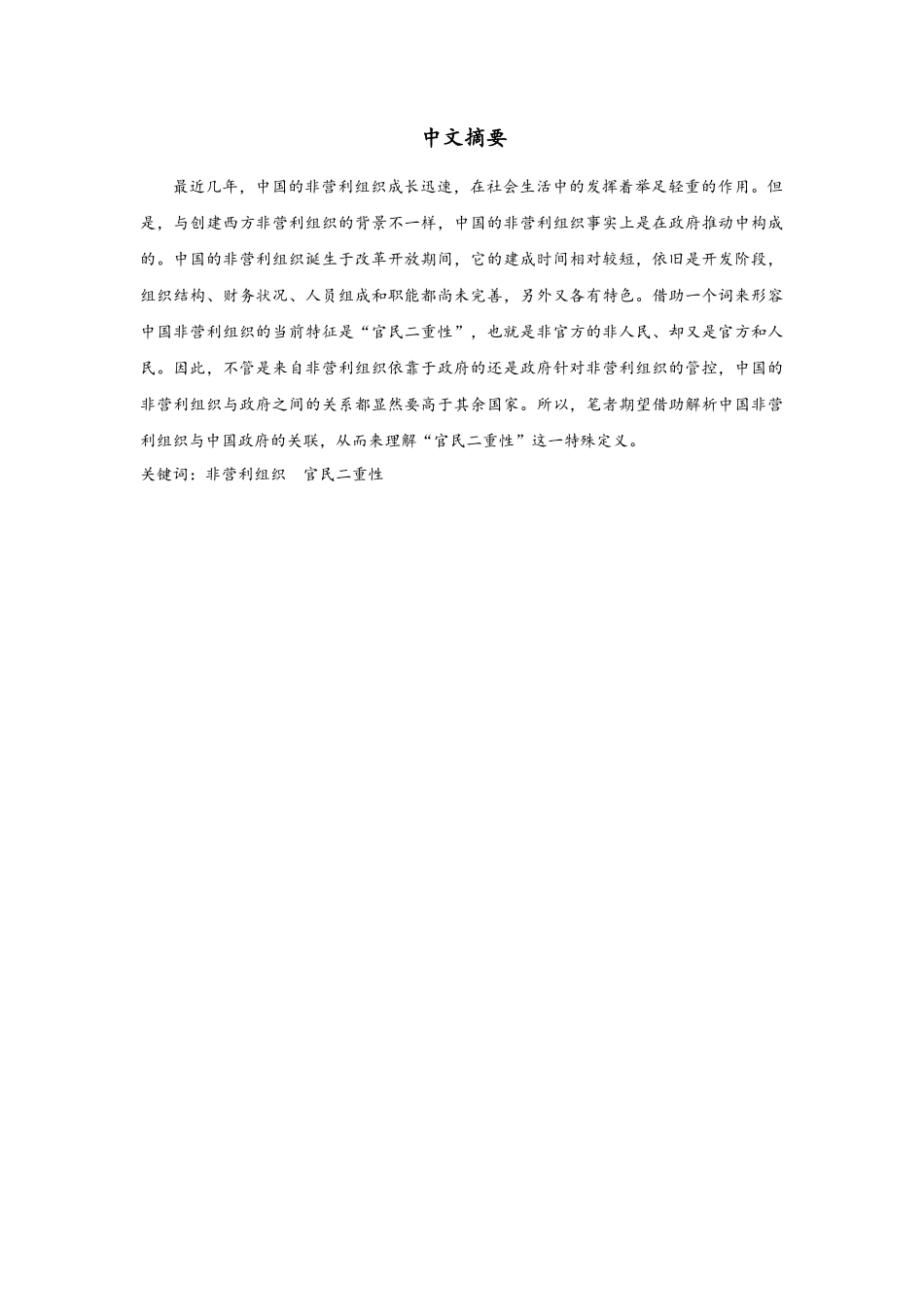 非官非民、亦官亦民——浅论中国非营利组织的“官民二重性”分析研究  工商管理专业_第1页