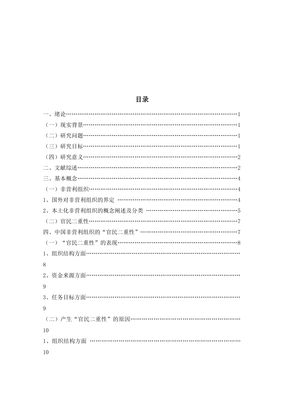 非官非民、亦官亦民——浅论中国非营利组织的“官民二重性”分析研究  工商管理专业_第3页
