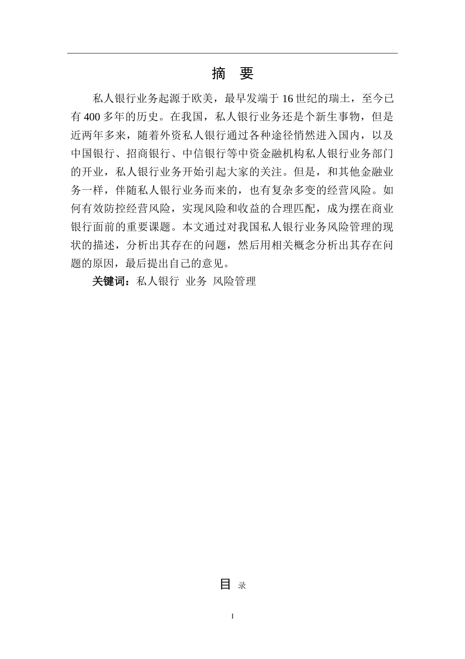 我国私人银行业务风险管理研究分析 财务管理专业_第1页
