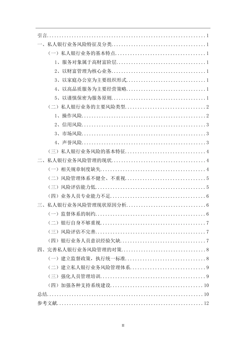我国私人银行业务风险管理研究分析 财务管理专业_第2页