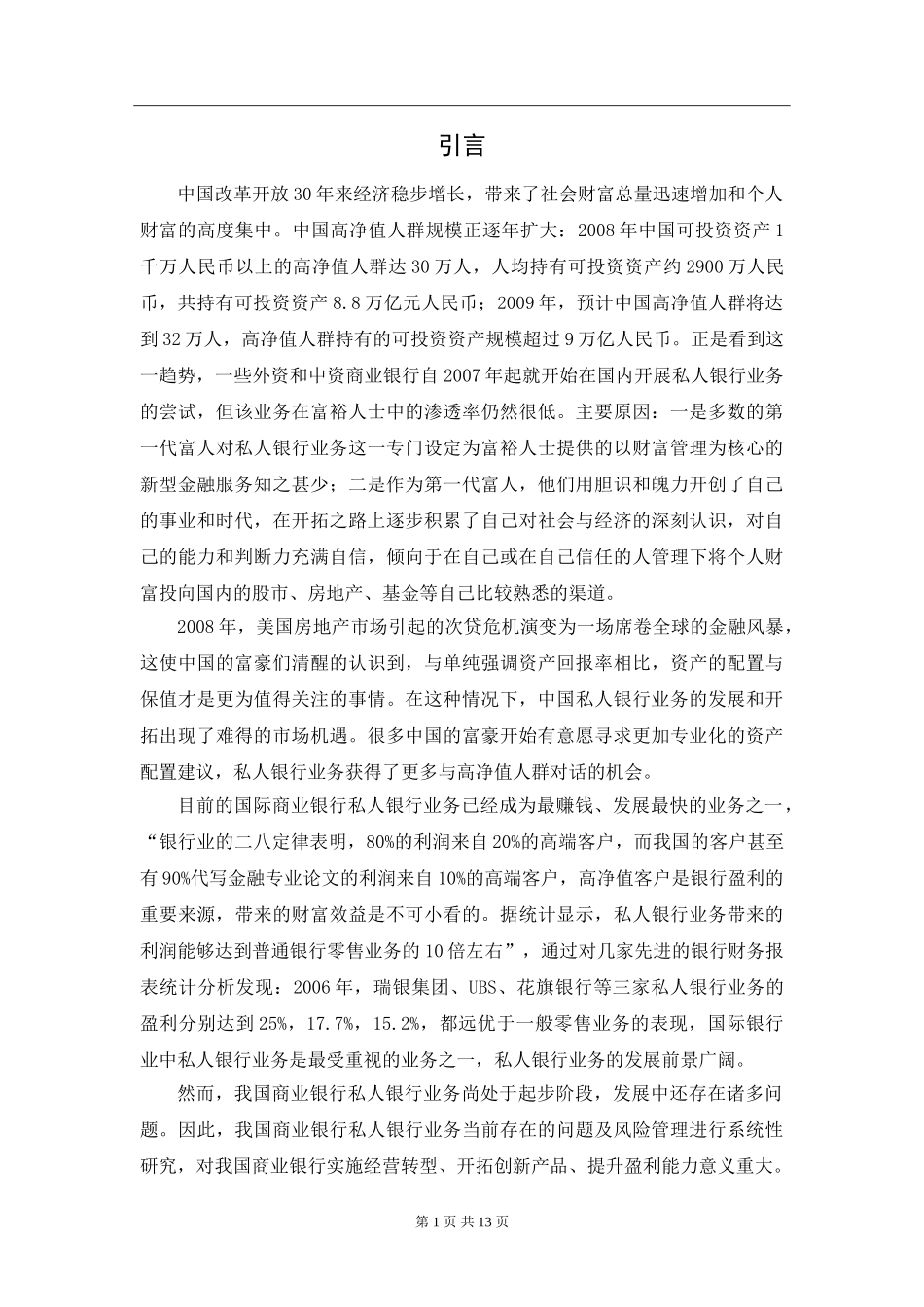 我国私人银行业务风险管理研究分析 财务管理专业_第3页