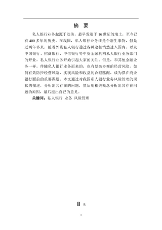 我国私人银行业务风险管理研究分析 财务管理专业