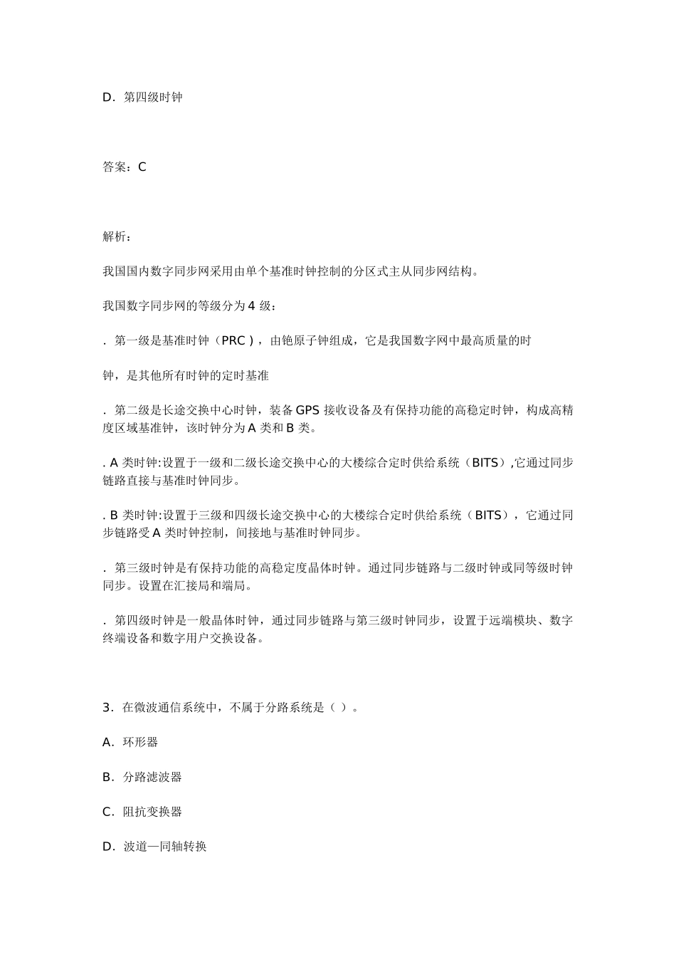 2024年全国一级建造师《专业工程管理与实务(通信与广电)》_第2页