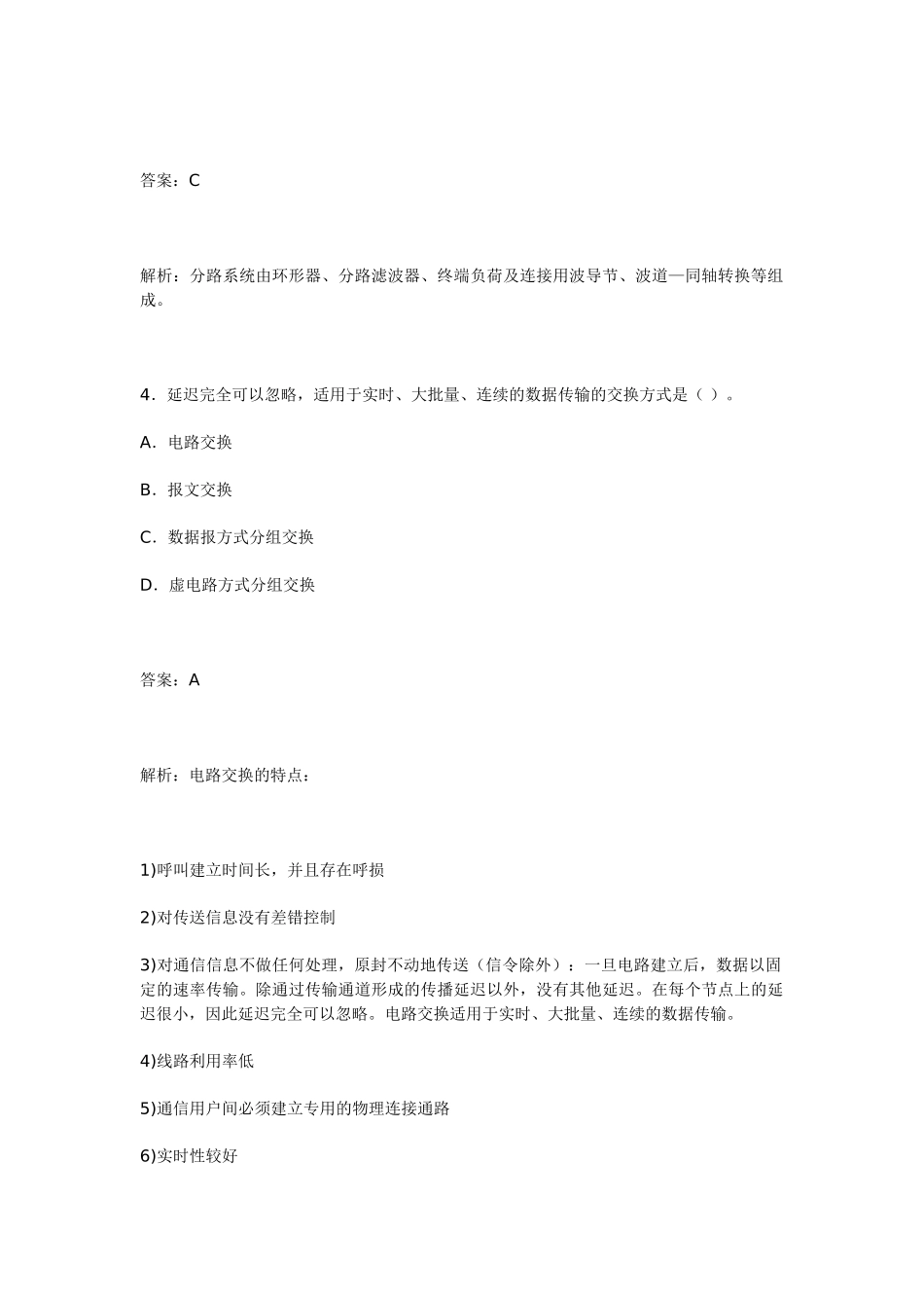 2024年全国一级建造师《专业工程管理与实务(通信与广电)》_第3页