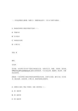 2024年全国一级建造师《专业工程管理与实务(通信与广电)》