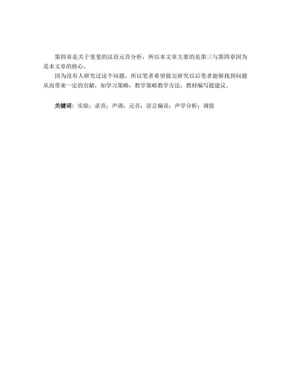 斐斐母语者的汉语元音声学分析研究 汉语言文学专业_第2页