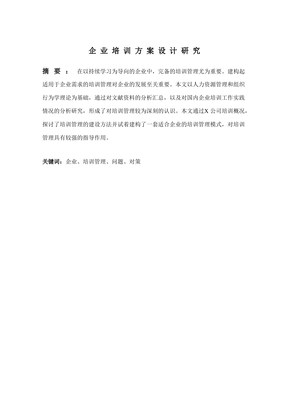 企业培训方案设计研究分析  人力资源管理专业_第1页