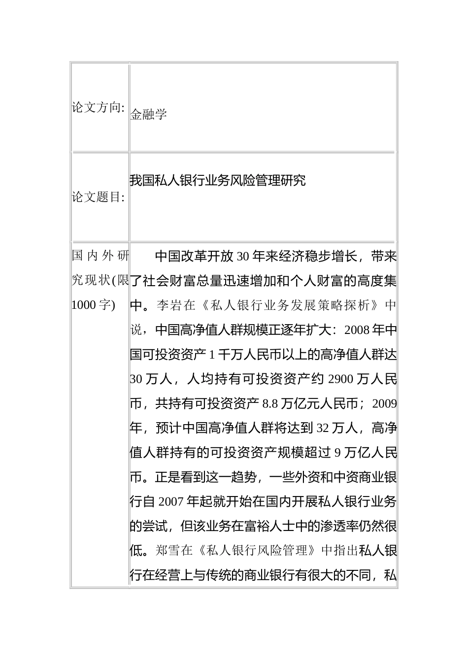 我国私人银行业务风险管理研究分析 开题报告_第1页