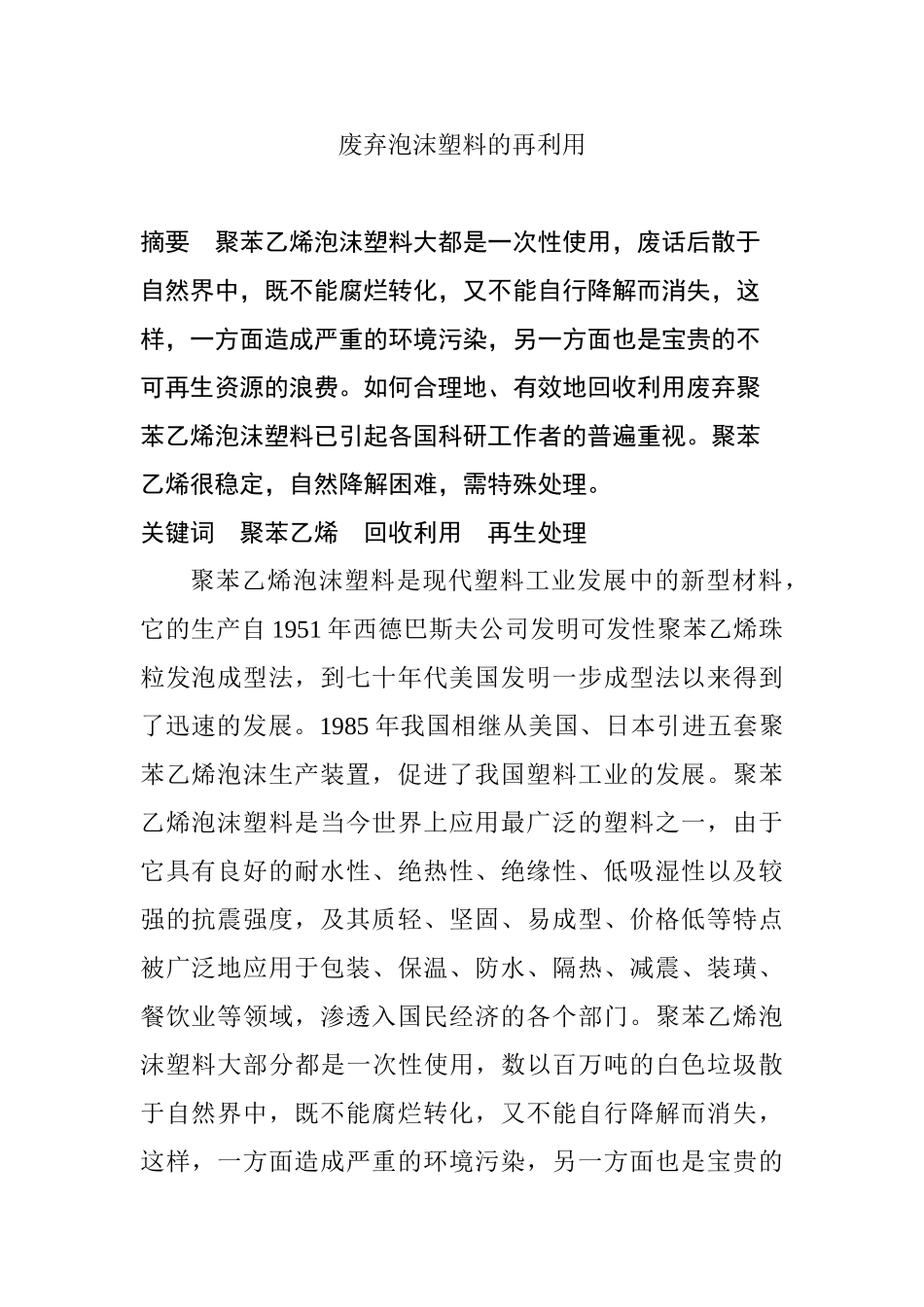 废弃泡沫塑料的再利用分析研究  环境工程专业_第1页