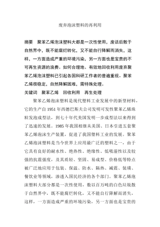 废弃泡沫塑料的再利用分析研究  环境工程专业