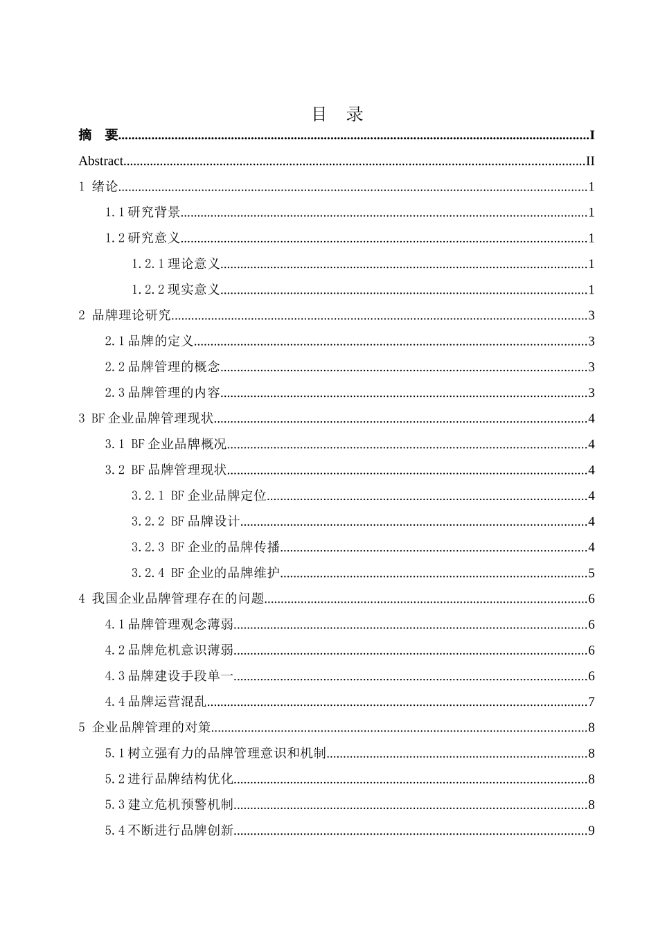 企业品牌管理研究分析 工商管理专业_第3页