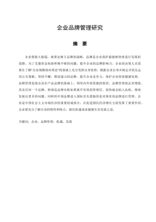 企业品牌管理研究分析 工商管理专业