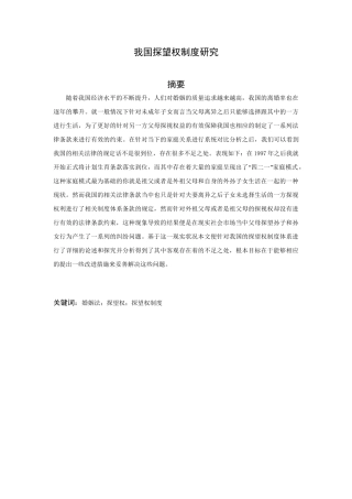 我国探望权制度研究分析 法学专业
