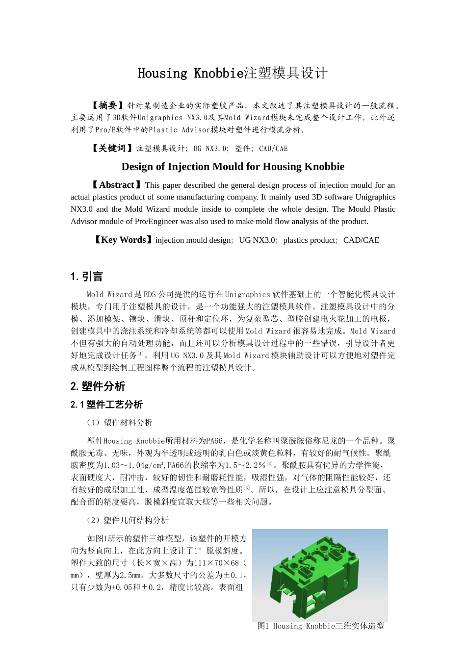 HousingKnobbie注塑模具设计和实现  机械制造及其自动化专业_第1页