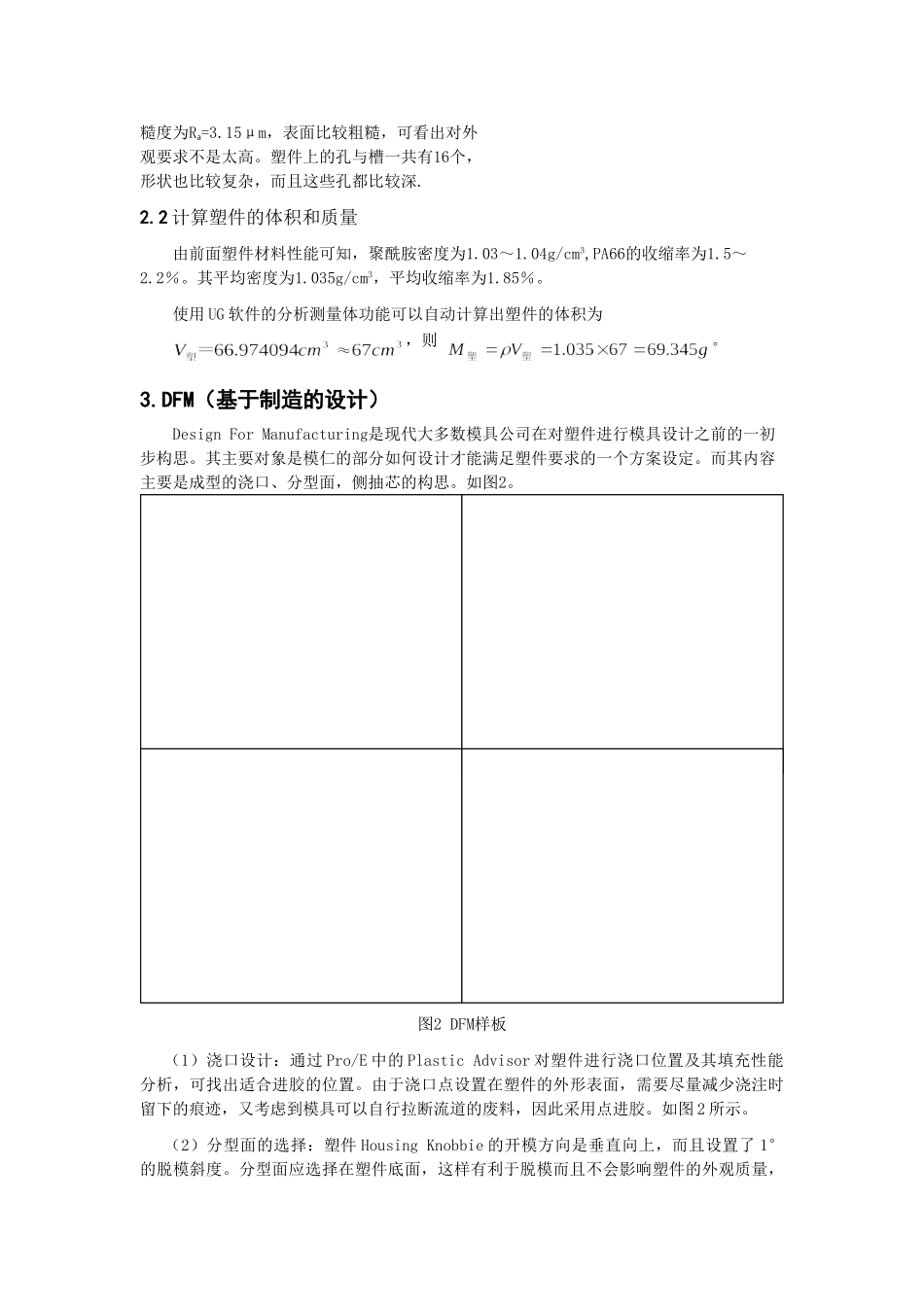 HousingKnobbie注塑模具设计和实现  机械制造及其自动化专业_第2页