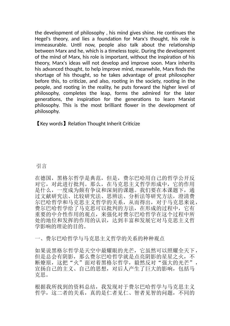 费尔巴哈哲学在马克思主义哲学形成中的地位和作用分析研究  哲学专业_第2页
