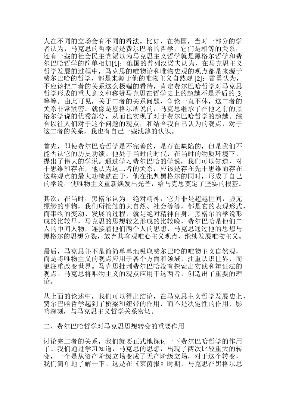 费尔巴哈哲学在马克思主义哲学形成中的地位和作用分析研究  哲学专业_第3页